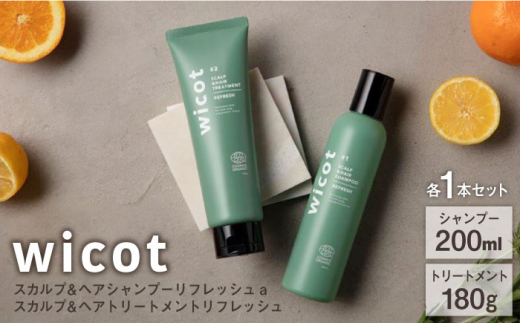 【2本セット】wicot スカルプ＆ヘアシャンプーリフレッシュa＋スカルプ＆ヘアトリートメントリフレッシュ 糸島市 / 株式会社ピュール 頭皮ケア シャンプー [AZA154]