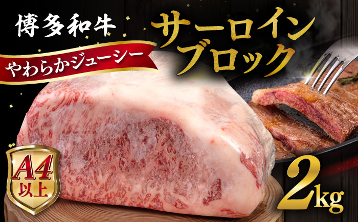 博多 和牛 サーロイン ブロック 2kg 糸島市 / ヒサダヤフーズ 牛肉 黒毛和牛 ブロック かたまり  [AIA009] 牛肉 国産 博多 和牛 黒毛和牛 サーロインステーキ ブロック肉 ローストビーフ