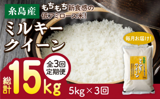 【全3回定期便】ミルキークイーン 5kg 糸島市 / 玄米 ・ 精米 専門店 新飼宗一郎商店 [ADE003]