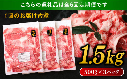 【 全6回 定期便 】 博多 和牛 切り落とし 1.5kg ( 500g × 3P ) 糸島 【幸栄物産】 [ABH027]  牛肉 肉じゃが すき焼き 炒め物 用  ランキング 上位 人気 おすすめ