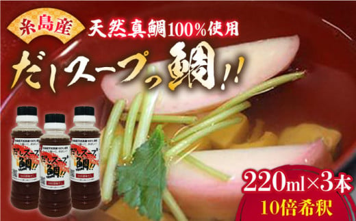 天然真鯛の出汁 「 だしスープっ鯛!! 」（ 220ml × 3本 / 10倍希釈 ） 糸島市/やますえ [AKA013] だし 調味料 真鯛 鯛 タイ 炊き込みご飯 茶碗蒸し ラーメン お吸い物 ホイル蒸し