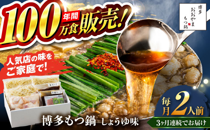 【全3回定期便】【年間100万食販売！】博多もつ鍋おおやま もつ鍋 しょうゆ味 2人前 醤油 モツ鍋 糸島市 / 株式会社ラブ [ASP012]