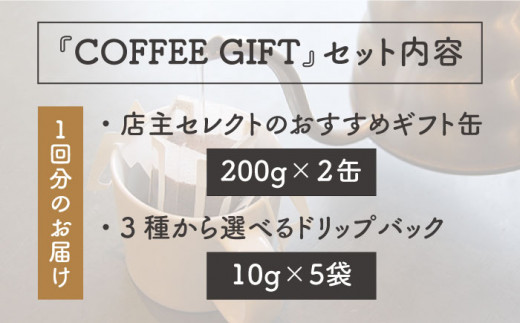 【 全3回 定期便 】 [ COFFEE GIFT ] 店主 セレクト の おすすめ ギフト缶 を 2缶＋3種 から選べる ドリップパック 5袋 糸島市 / Petani coffee [ALC013]