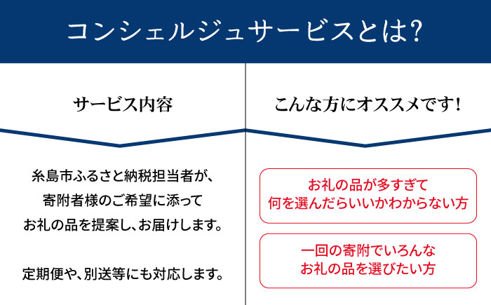 【 糸島 コンシェルジュ 】 返礼品 おまかせ ！ 寄附額 150万円 コース [AZZ003] 後から選べる あとからギフト あとからセレクト