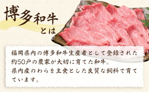 【全6回定期便】A4ランク 博多和牛 肩ロース 400g スライス すき焼き しゃぶしゃぶ《糸島》【糸島ミートデリ工房】 [ACA210]