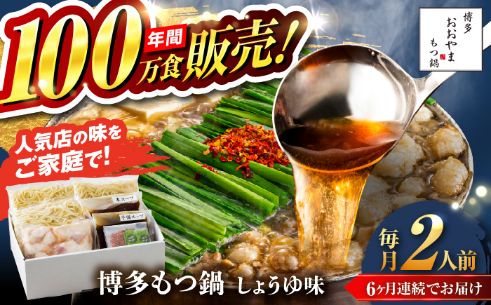 【全6回定期便】【年間100万食販売！】博多もつ鍋おおやま もつ鍋 しょうゆ味 2人前 醤油 モツ鍋 糸島市 / 株式会社ラブ [ASP013]