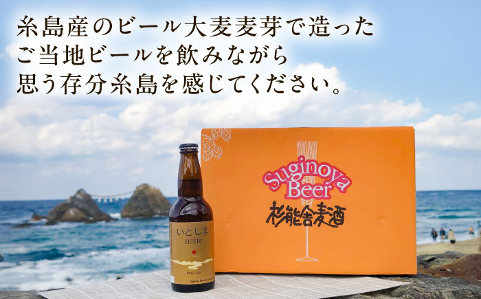 いとしまBEER (ペールエール) 330ml×8本 糸島市 / 蔵屋 クラフトビール [AUA036] 地ビール 詰め合わせ セット お酒 アルコール ギフト 贈答 いとしまビール