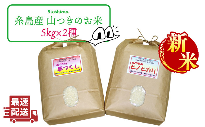 【新米】福吉産 の お米 ・ 2品種 セット  糸島市 / 二丈赤米産直センター [ABB011] 米 食べ比べ