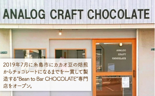 自家焙煎 カカオ豆 食べ比べセット (各1個入り) 糸島市 / ANALOG CRAFT CHOCOLATE チョコ カカオ [ANE004]