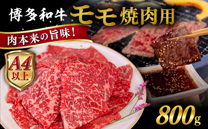 【A4〜A5 等級】博多和牛 モモ 焼肉用 800g  糸島市 / ヒサダヤフーズ [AIA055]  黒毛和牛 冷凍配送 牛肉 赤身 国産 博多 和牛 焼肉 焼き肉 黒毛和牛 モモ もも 牛 肉