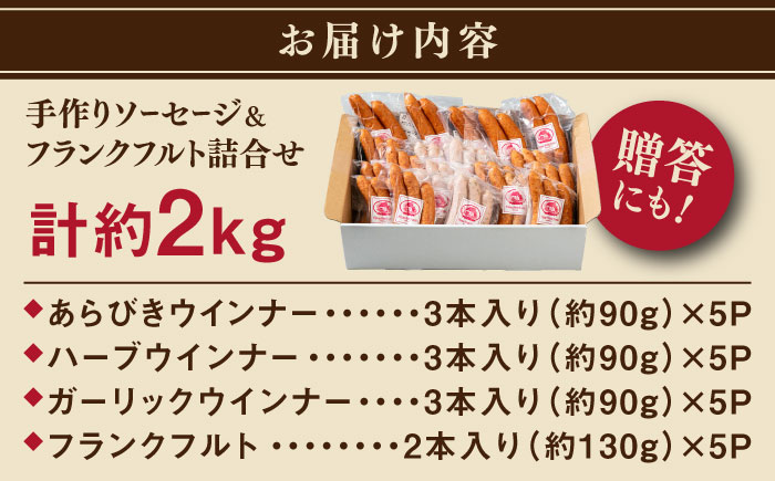 ソーセージ詰め合わせ 2kg 糸島市 / 志摩スモークハウス / ソーセージ 詰め合わせ [AOA042]
