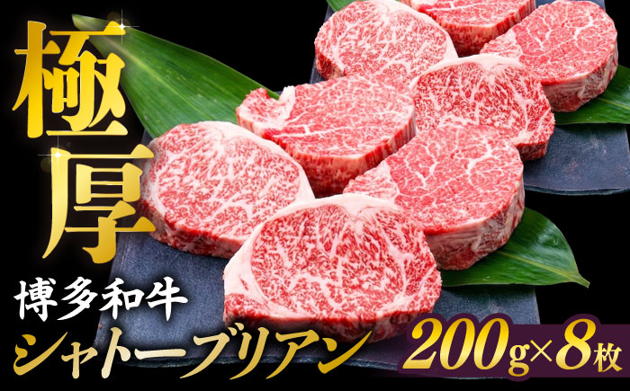 【極厚シャトーブリアン】約200g×8枚 博多和牛 A4ランク 和牛 ヒレ 糸島市 / 糸島ミートデリ工房 [ACA386]