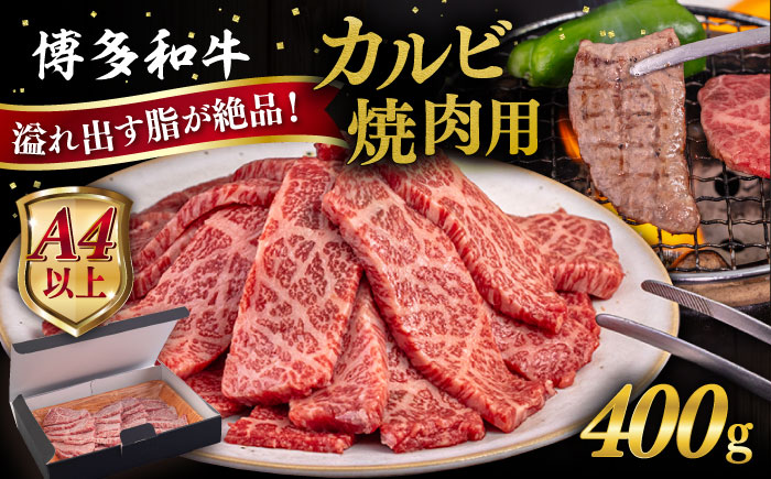 【A4/A5等級】博多和牛 カルビ 焼肉用 400g 糸島市 / ヒサダヤフーズ [AIA049] 黒毛和牛 国産 冷凍配送 カルビ バラ 焼肉用 牛肉 国産 博多 和牛 キャンプ アウトドア お取り寄せ