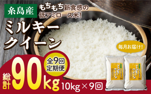 【全9回定期便】ミルキークイーン 10kg （ 5kg×2袋 ） 糸島市 / 玄米・精米専門店 新飼宗一郎商店 米 白米 [ADE015]