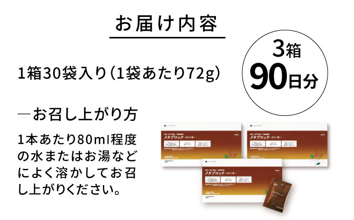 【3箱入 90日分】メタブロック〜ほうじ茶〜 糸島市 / 株式会社ピュール [AZA226]