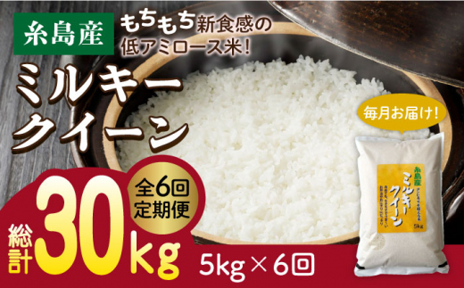 【全6回定期便】 ミルキークイーン 5kg 糸島市 / 玄米・精米専門店 新飼宗一郎商店 [ADE005]