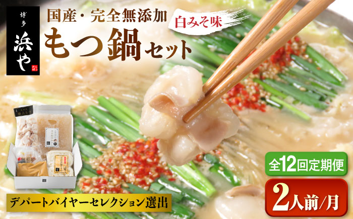 【全12回定期便】国産 ・ 完全 無添加 もつ鍋 セット ( 約 2人前 ) 白みそ味 糸島市 / 博多 浜や [AFF007]