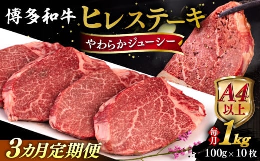 【全3回定期便】【A4/A5等級】博多和牛 ヒレステーキ 1kg (100g×10枚) 糸島市 / ヒサダヤフーズ 黒毛和牛 牛肉 ヒレ肉  [AIA093] ステーキ ヒレ ヒレ肉 フィレ 牛肉 赤身 黒毛和牛 国産 博多 和牛 おすすめ