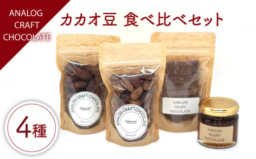 自家焙煎 カカオ豆 食べ比べセット (各1個入り) 糸島市 / ANALOG CRAFT CHOCOLATE チョコ カカオ [ANE004]