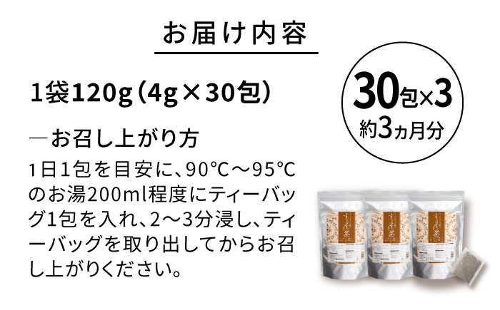 【3袋入 約3か月分】すっきりすらっと茶 糸島市 / 株式会社ピュール [AZA242]