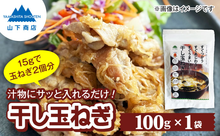 干し玉ねぎ 100g 糸島市 / 山下商店【いとしまごころ】 乾物 乾燥野菜 ドライオニオン [ANA039]
