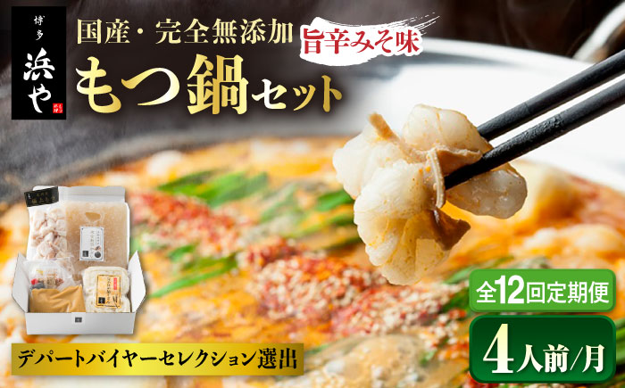 【全12回定期便】【本場博多で歴史のある 博多 浜や】 国産 ・ 無添加 もつ鍋 セット  （約4人前） 旨辛みそ味 糸島市 / 博多 浜や [AFF023] もつ鍋 もつなべ 鍋セット なべ モツ 冷凍 牛 うし