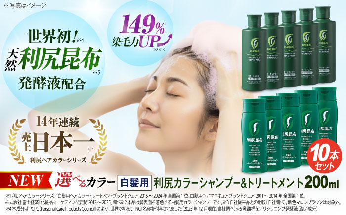 [色が選べる！10本セット]利尻カラーシャンプー＋利尻ヘアカラートリートメント 糸島市 / 株式会社ピュール [AZA039] 白髪染め シャンプー トリートメント ヘアケア 白髪ケア