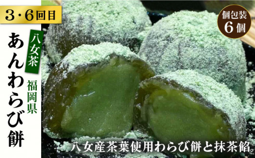 【全6回定期便】人気 和菓子 定期便 ( おはぎ / あんわらび餅 / 八女茶あんわらび餅 ) 糸島市 / 糸島だんご本舗 [AWF012]