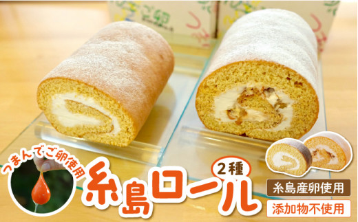 【 つまんでご卵 】糸島 ロールケーキ 2種 セット 糸島 / 緑の農園 [AGA001] 卵 たまご 菓子 焼き菓子 ケーキ 母の日 父の日 ギフト