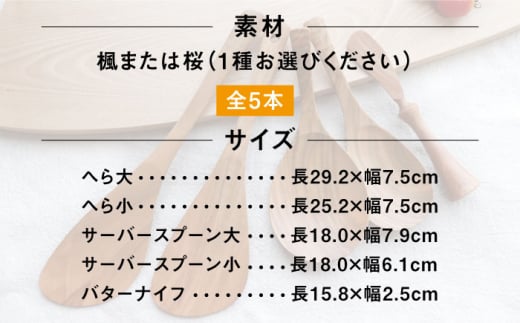 あると嬉しい キッチンツール 4本＋1セット 【素材選べる】 糸島市 / 家具工房 橙 [AZF010] 木 ヘラ