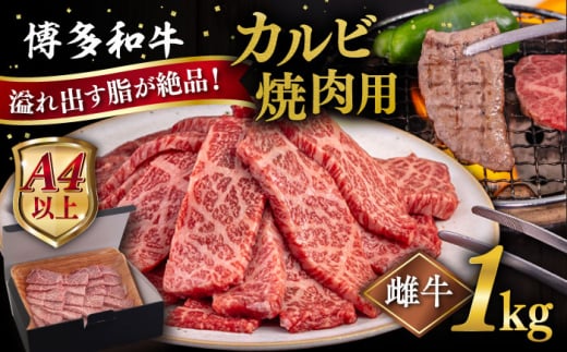 【A4～A5 等級】博多和牛 カルビ 焼肉用 1kg 糸島市 / ヒサダヤフーズ [AIA052] 黒毛和牛 冷凍配送 焼肉用