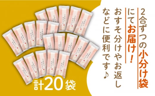 ミルキークイーン 2合× 20袋 （ 300g×20袋 ） 小分け袋 糸島市 / 玄米・精米専門店 新飼宗一郎商店 米 白米 [ADE018]