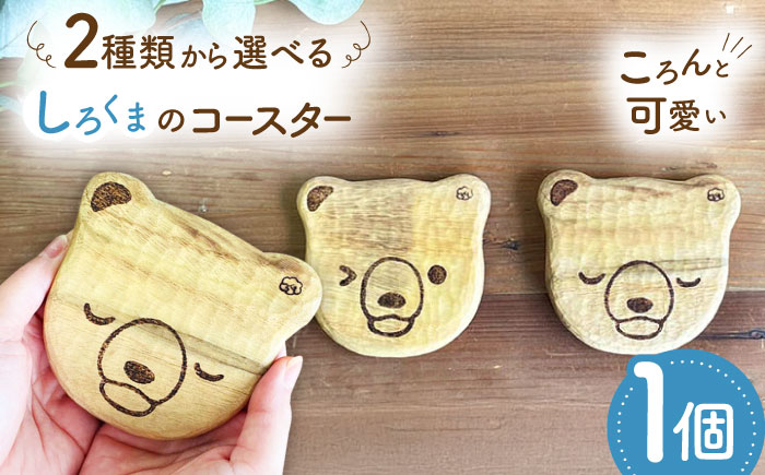 しろくまのコースター 1点 手彫り 木製 糸島市 / しろくも工房【いとしまごころ】 [AEO012]