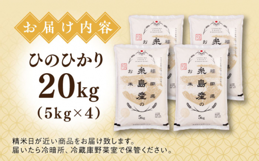 【こだわり精米】令和5年 糸島産 ひのひかり 20kg(5kg×4) 糸島市 / RCF 米 お米マイスター [AVM010] 米 白米 ヒノヒカリ ひのひかり ごはん