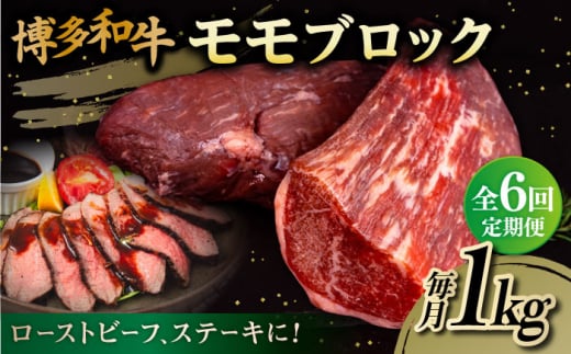 【 全6回 定期便 】 博多 和牛 モモ ブロック 1kg ( 2-3本 ) 糸島 【幸栄物産】肉 牛肉  [ABH024]