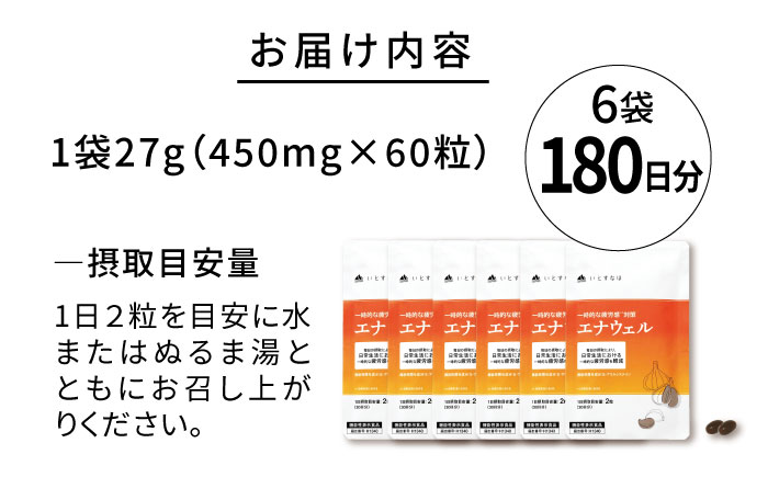 【6袋入 180日分】エナウェル 糸島市 / 株式会社ピュール [AZA231]