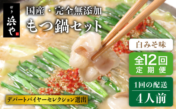 【全12回定期便】国産 ・ 完全 無添加 もつ鍋 セット ×2 ( 約 4人前 ) 白みそ味 糸島市 / 博多 浜や[AFF010]