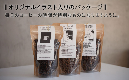 コーヒー豆 3種類 (豆または粉)  糸島市 /COFFEE SAZANAMi [ADN004] コーヒー豆 ドリップコーヒー