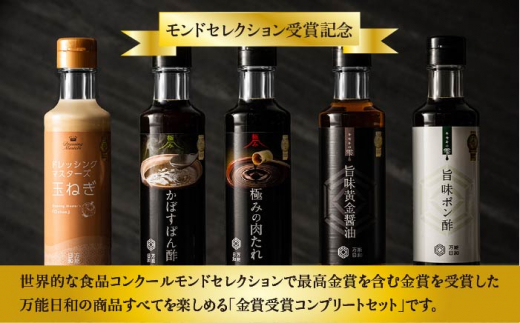 【 全6回 定期便 】【 万能日和 】金賞受賞 調味料 コンプリート セット 約200ml × 5種 × 6回 （ ポン酢 / 醤油 / かぼすぽん酢 / 肉たれ / 玉ねぎ ドレッシング ）《糸島》【明徳庵】 [AFI019]