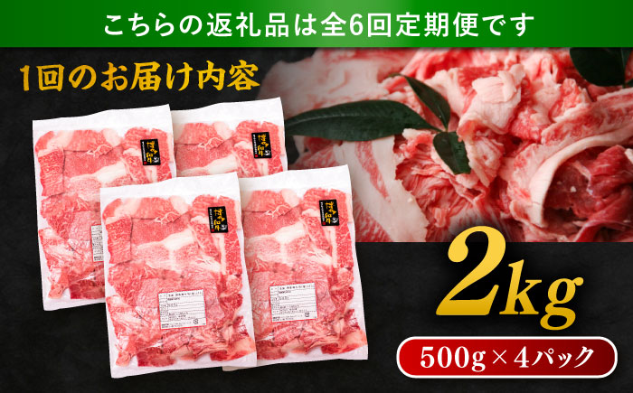 【 全6回 定期便 】 博多 和牛 切り落とし 2kg ( 500g × 4P ) 糸島 【幸栄物産】[ABH030]  牛肉 肉じゃが すき焼き 炒め物 用  ランキング 上位 人気 おすすめ 肉 牛肉 博多 和牛 黒毛和牛 切り落とし 500g 小分け 袋 小間切れ