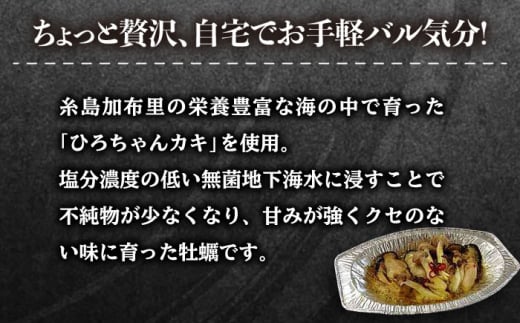 糸島産 ひろちゃんカキ の アヒージョ 5食 セット 糸島市 / ひろちゃんカキ 牡蠣 牡蛎 かき [AJA016]