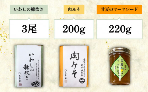 料亭「浮岳茶寮」の3種詰め合わせセット（鰯の糠炊き・肉みそ・甘夏マーマレード） 糸島市 / 合資会社アコート [AAK001]