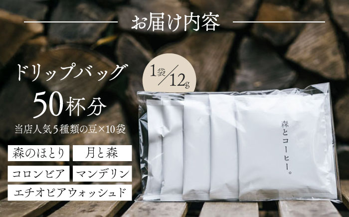 ドリップバッグ詰め合わせ 50個 (5種類×10個) 糸島市 / 森とコーヒー。 [AXE004] コーヒー 珈琲 ドリップバッグ ギフト 贈答 ブレンド