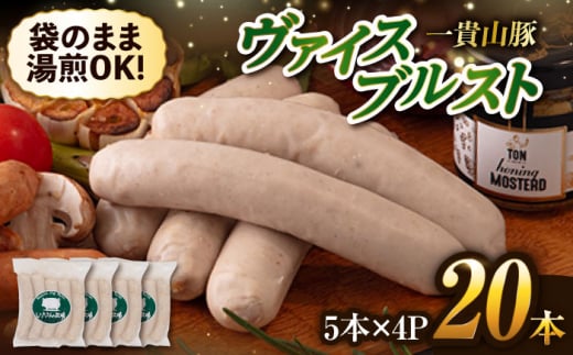 一貴山豚 ヴァイスブルスト 20本(5本×4パック) 糸島市 / いきさん牧場 豚肉 ソーセージ [AGB067] 豚肉 ソーセージ ウインナー ホットドック フランク 豚 肉