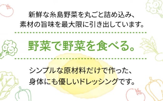 【ドレッシング選手権・地域の味ベスト賞受賞】糸島野菜を食べる生ドレッシング 赤玉葱 ジンジャー 3本 セット 糸島市 / 糸島正キ [AQA043]