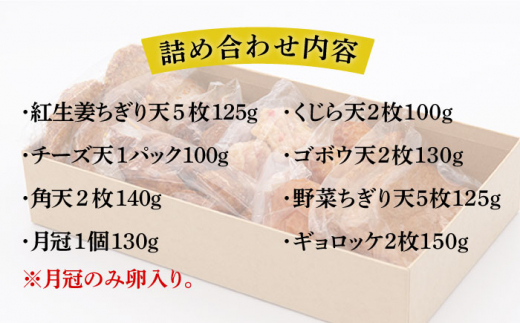 【お中元対象】天ぷら 蒲鉾 詰め合わせ (8種20点) Cセット 糸島市 / 村島蒲鉾店 惣菜 かまぼこ [AHH009]