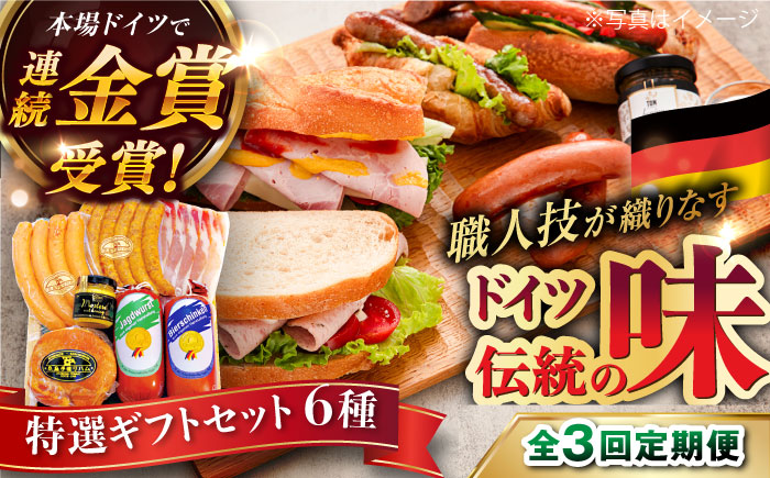 【全3回定期便】【本場ドイツで連続金賞受賞】特選 ギフト セット 6種 詰め合わせ （ ハム / ソーセージ / ウインナー） 糸島市 / 糸島手造りハム [AAC025]