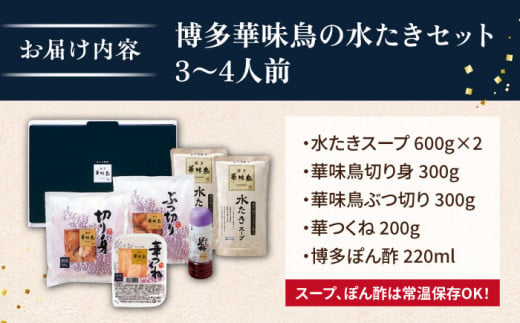 ＼1週間以内に発送／【累計100万食突破！】博多華味鳥 水炊き セット 3～4人前 水たき 糸島 / トリゼンダイニング [AIB001] 華味鳥 水炊き はなみどり ランキング 上位 人気 鍋 鍋セット