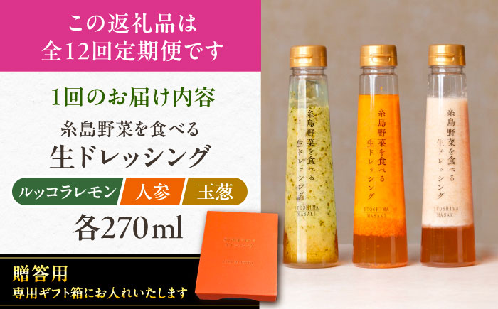 【全12回定期便】【 贈答用 】 糸島 野菜 を 食べる 生 ドレッシング 3種類 3本 セット ( 人参 1本 / ルッコラレモン 1本 / 玉ねぎ 1本 ) 糸島市 / 糸島正キ [AQA050]  ドレッシング ギフト 贈答 贈り物 プレゼント 野菜 サラダ 調味料 人気