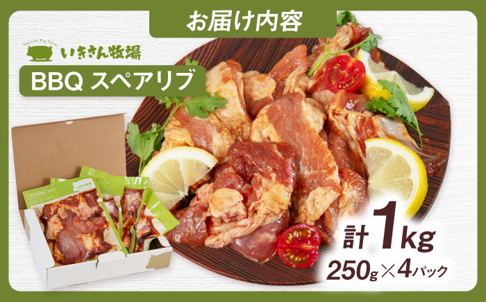 一貴山豚 BBQスペアリブ 計1kg(250g×4p) 糸島市 / いきさん牧場 豚肉 [AGB049] 豚肉 豚 ブランド豚 一貴山豚 ポーク スペアリブ 肉 国産 味付け BBQ